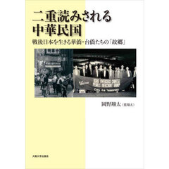 二重読みされる中華民国　戦後日本を生きる華僑・台僑たちの「故郷」
