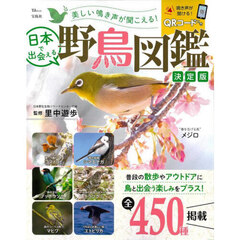 美しい鳴き声が聞こえる！日本で出会える野鳥図鑑　決定版