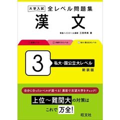 大学入試全レベル問題集漢文　３　新装版　私大・国公立大レベル