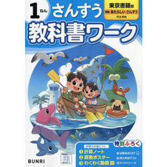 教科書ワークさんすう　東京書籍版　１ねん