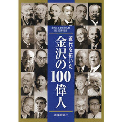近代を拓いた金沢の１００偉人　金沢ふるさと偉人館創立３０周年記念