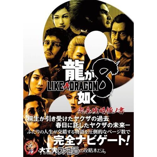龍が如く8完全攻略極ノ書 通販｜セブンネットショッピング