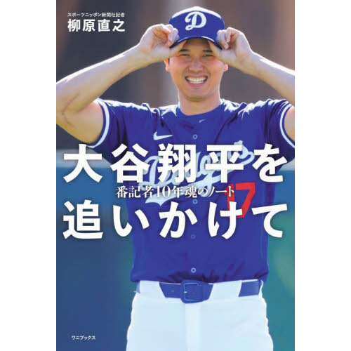 大谷翔平を追いかけて 番記者１０年魂のノート 通販｜セブンネット 