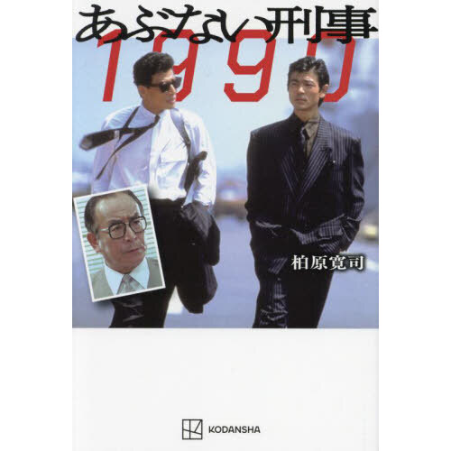 あぶない刑事１９９０ 通販｜セブンネットショッピング