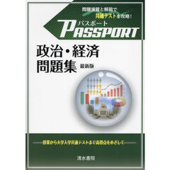 パスポート政治・経済問題集　最新版