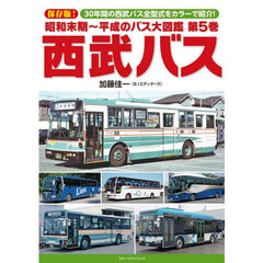 昭和末期～平成のバス大図鑑　第５巻　西武バス　保存版！３０年間の西武バス全型式をカラーで紹介！