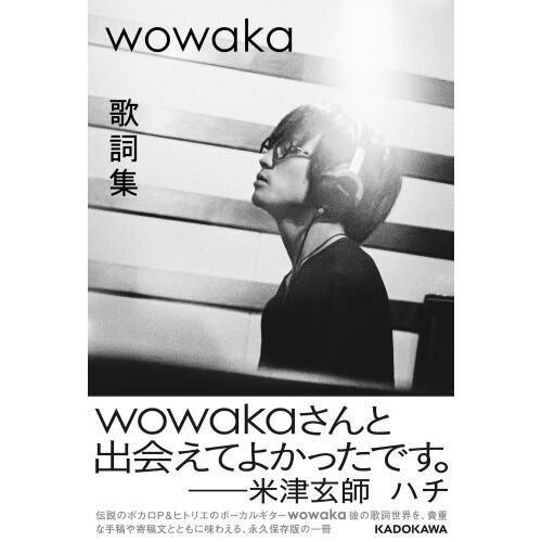 ｗｏｗａｋａ歌詞集