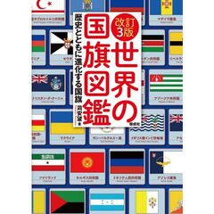 改訂３版　世界の国旗図鑑