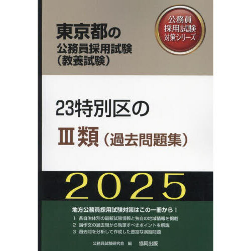 ’２５　２３特別区のⅢ類（過去問題集）