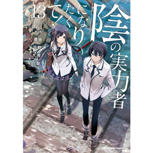 ⚠️最終お値下げ‼️ 陰の実力者になりたくて! (15) 漫画　既刊全巻　帯付き多数 陰の実力者になりたくて！ （15）」坂野杏梨 [角川コミックス