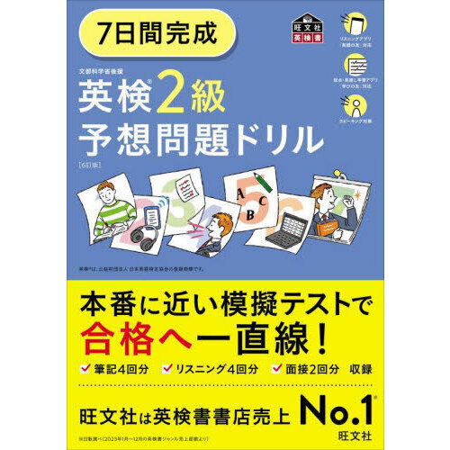 ７日間完成英検２級予想問題ドリル ６訂版 通販｜セブンネットショッピング