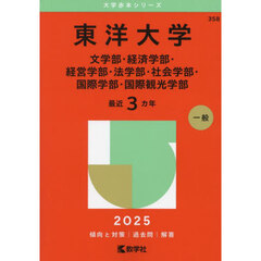 東洋大学　文学部・経済学部・経営学部・法学部・社会学部・国際学部・国際観光学部　２０２５年版