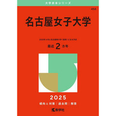 名古屋女子大学　２０２５年版