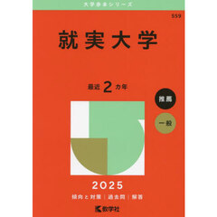 就実大学　２０２５年版