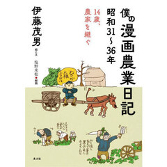 僕の漫画農業日記　昭和３１～３６年　１４歳、農家を継ぐ