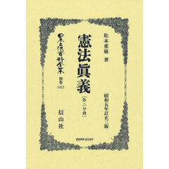 日本立法資料全集　別巻１４１１　復刻版　憲法眞義　第２分冊
