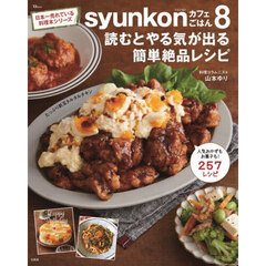 syunkonカフェごはん8 読むとやる気が出る簡単絶品レシピ