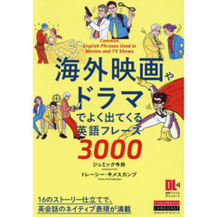 海外映画やドラマでよく出てくる英語フレーズ３０００