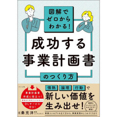 図解でゼロからわかる！成功する事業計画書のつくり方