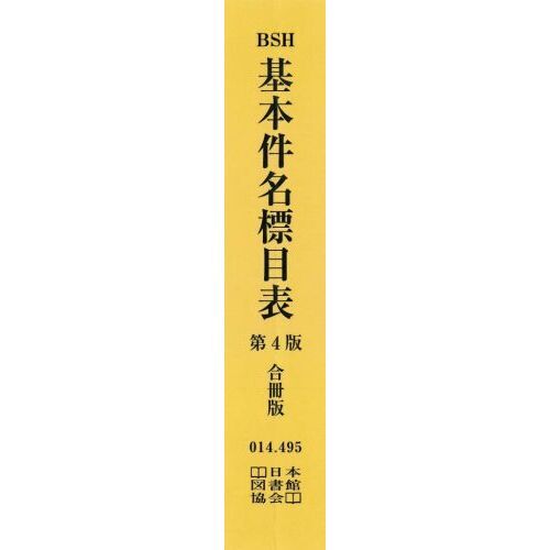基本件名標目表 第4版 合冊版 基本件名標目表 第4版 合冊版 – 丸善ジュンク堂書店ネットストア