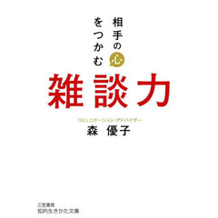 相手の心をつかむ雑談力