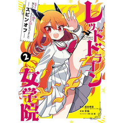 レッドドラゴン女学院　２