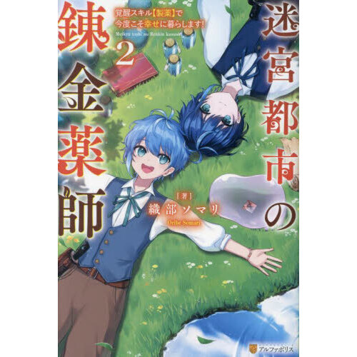 迷宮都市の錬金薬師 覚醒スキル〈製薬〉で今度こそ幸せに暮らします！ ２ 通販｜セブンネットショッピング