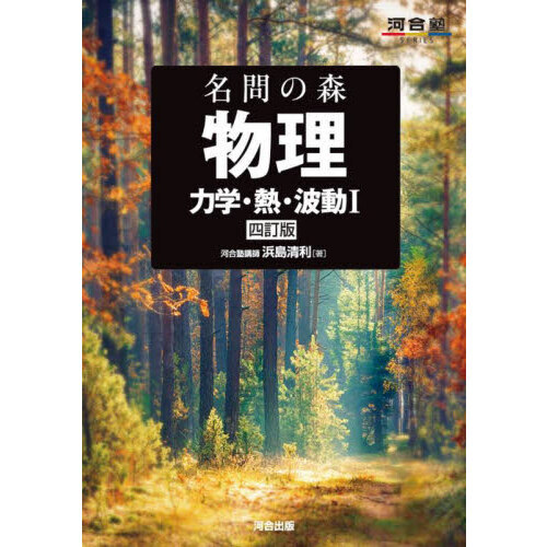名問の森物理 力学・熱・波動1 4訂版 通販｜セブンネットショッピング