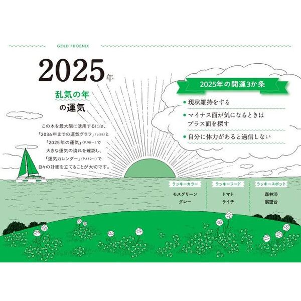 ゲッターズ飯田の五星三心占い2025 金の鳳凰座 通販｜セブンネットショッピング