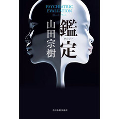 鑑定