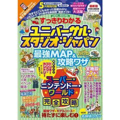 すっきりわかるユニバーサル・スタジオ・ジャパン最強ＭＡＰ＆攻略ワザ　２０２４～２０２５年版