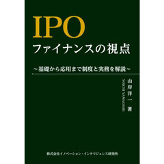 ＩＰＯファイナンスの視点　基礎から応用まで制度と実務を解説