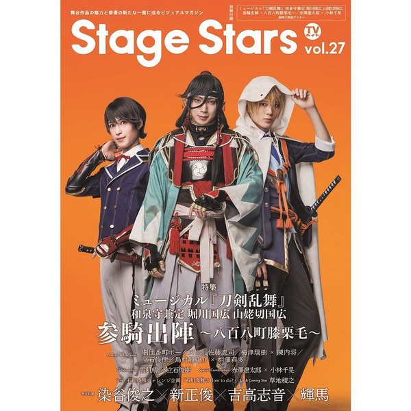 TVガイドStage Stars vol.27 通販｜セブンネットショッピング