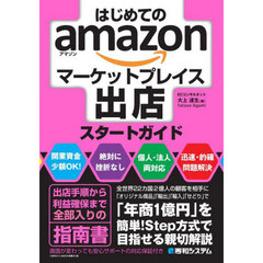 はじめてのａｍａｚｏｎマーケットプレイス出店スタートガイド
