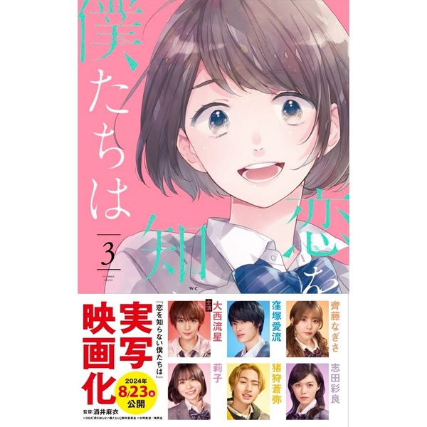 恋を知らない僕たちは　1～6巻セット（映画ビジュアル帯付き）