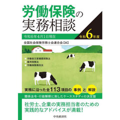労働保険の実務相談　令和６年度