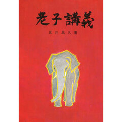 老子講義　改訂
