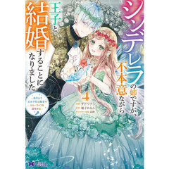 シンデレラの姉ですが、不本意ながら王子と結婚することになりました　身代わり王太子妃は離宮でスローライフを満喫する　４