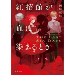 紅招館が血に染まるとき　Ｔｈｅ　ｌａｓｔ　ｓｉｘ　ｄａｙｓ