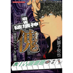 麻雀破壊神　傀　後堂スペシャル　後編