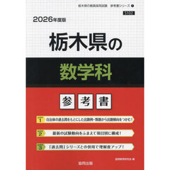 ’２６　栃木県の数学科参考書