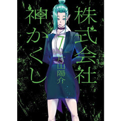株式会社神かくし　７