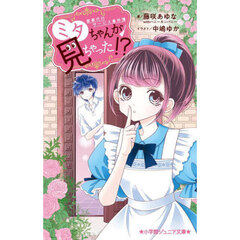 ミタちゃんが見ちゃった！？　家事代行サービス事件簿
