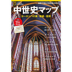 中世史マップ　ヨーロッパの美・権威・信仰