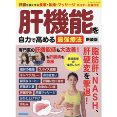 肝機能を自力で高める最強療法　新装版