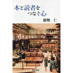 本と読者をつなぐ心