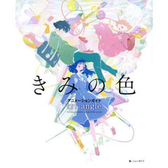 きみの色　アニメーションガイドｔｒｉ‐ａｎｇｌｅ