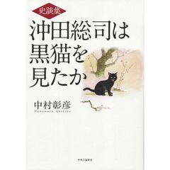 沖田総司は黒猫を見たか　史談集