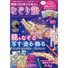 開運を引き寄せる幸せのなぞり龍