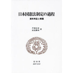 日本国憲法制定の過程　資料考証と解題